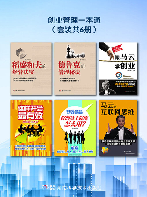 Title details for 创业管理一本通（套装共6册） by 郑一群 - Wait list